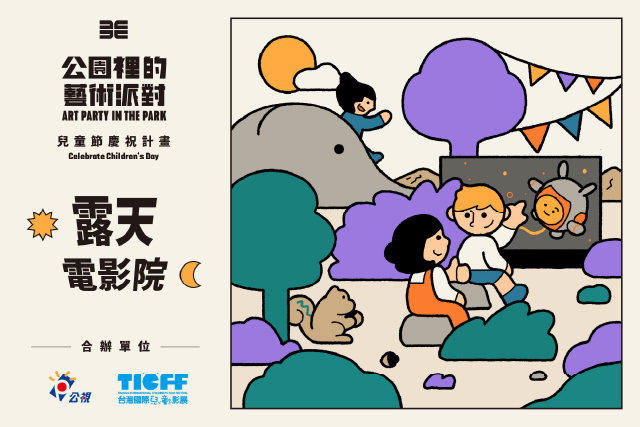  露天電影院｜「公園裡的藝術派對」兒童節慶祝計畫